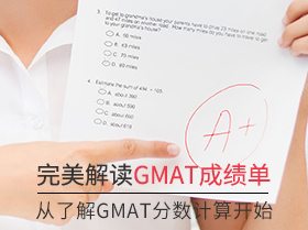 完美解读GMAT成绩单 从了解GMAT分数计算开始