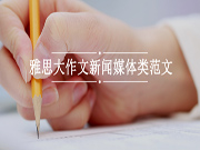 雅思大作文新闻媒体类范文题库