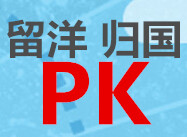 回国还是留洋?这是一个值得深思的问题