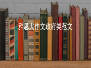 雅思大作文政府投资类话题范文