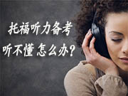 托福听力听不懂怎么办？是关键词没听清