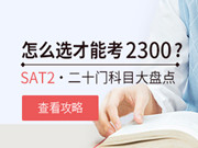 SAT2考试选科攻略