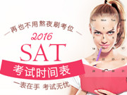 2016年SAT考试时间表