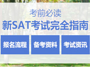 SAT考试新手完全指南