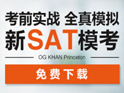 SAT模考，你练了吗？