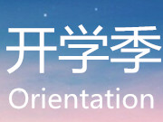 全球开学季 各地迎新会大不同