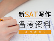 新SAT写作太难不想考?备考资料技巧一键打包