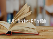 雅思小作文柱状图高分范文题库