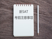 盘点新SAT考前注意事项