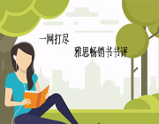 雅思畅销书书评