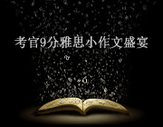 考官9分雅思小作文盛宴