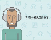 考官9分雅思口语范文