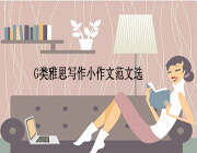 G类雅思写作小作文范文选