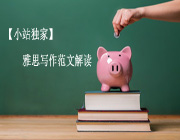 【小站独家】雅思大作文范文解读