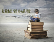 拯救雅思写作开头结尾段