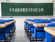 不可或缺的雅思写作词汇分享