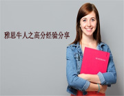 雅思牛人之高分经验分享