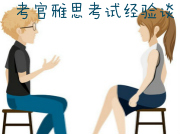 考官雅思考试经验谈