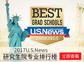 2017USNews研究生院专业排行榜 美国留学第一风向标