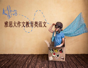 雅思大作文教育科技类话题范文