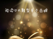 雅思阅读10大题型各个击破