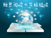 雅思阅读高分经验分享