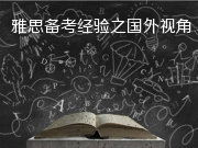 雅思备考之外国视角
