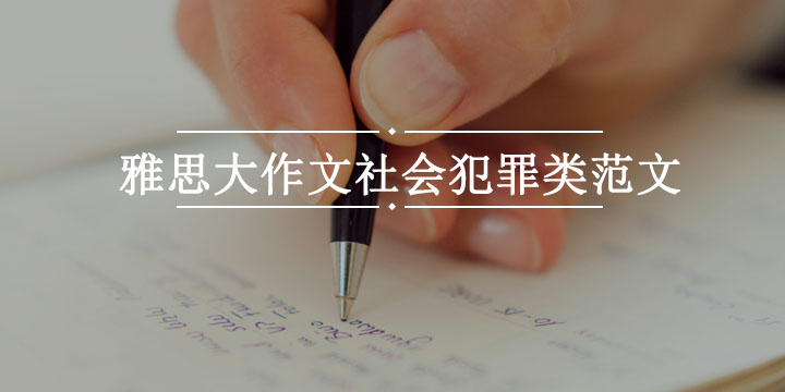 雅思大作文社会犯罪类范文题库
