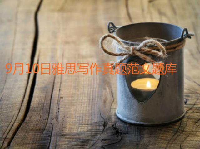 9月10日雅思写作真题范文题库