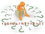 【困惑粉碎机】最新雅思写作备考百问百答