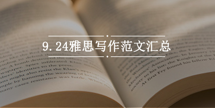 9月24日雅思写作多版本范文汇总