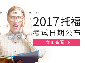 2017托福考试日期公布