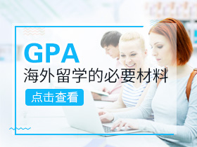 GPA—海外留学的必要材料