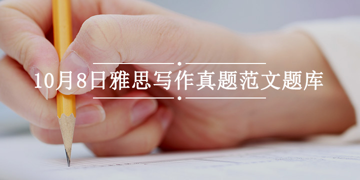 10月8日雅思写作多版本范文汇总