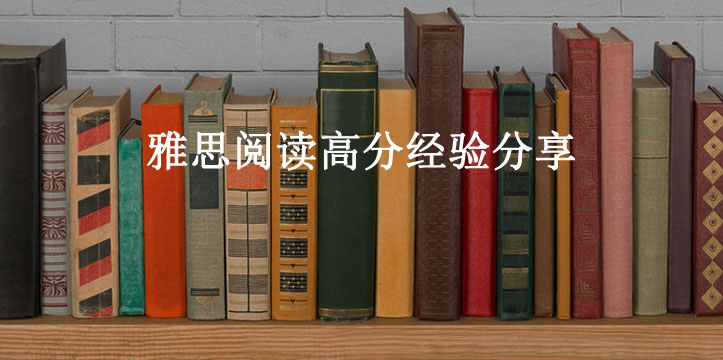 雅思阅读高分经验分享