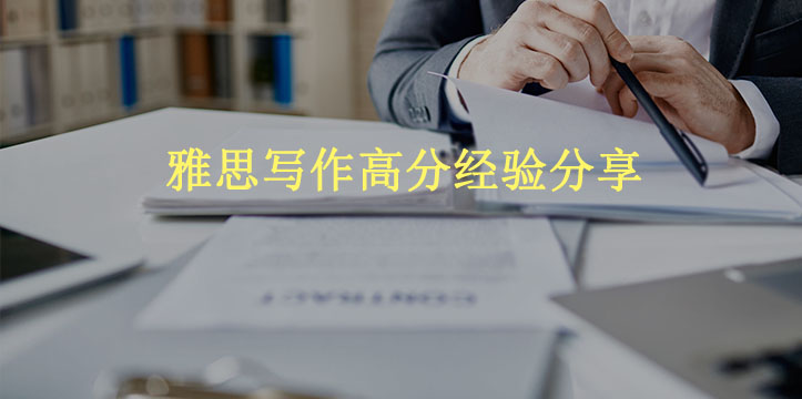 雅思写作高分经验分享