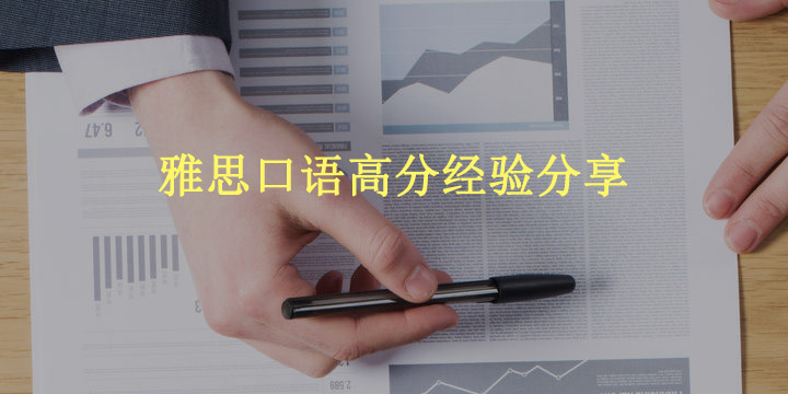 雅思口语高分经验分享