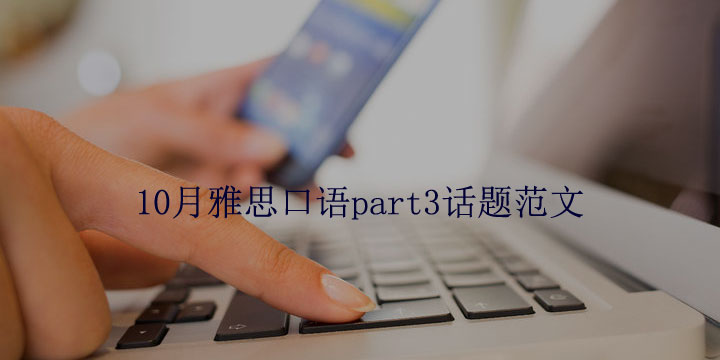 10月雅思口语part3话题范文