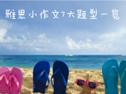 雅思小作文7大题型一览
