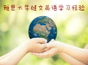 雅思学习大牛雄文分享 带你躺赢