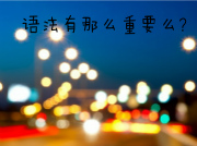 屠鸭未动 语法先行 论语法的极端重要性