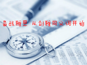剑桥雅思同义词替换汇总