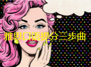 雅思口语提分三步曲 带你口语赛场全程狂飙