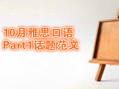 10月雅思口语part1话题范文