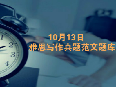 10月13日雅思写作多版本范文汇总