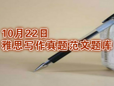 10月22日雅思写作多版本范文汇总