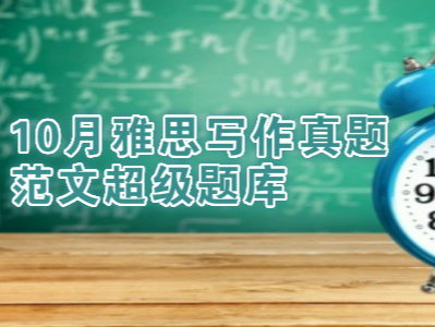 10月雅思写作真题范文超级题库