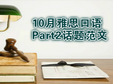 10月雅思口语part2话题范文