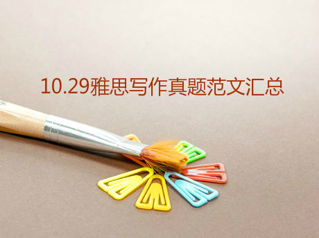 10月29日雅思写作多版本范文汇总