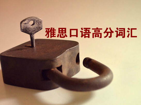 雅思口语高分词汇